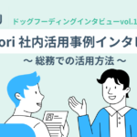 Tayori活用事例インタビュー ～ドッグフーディングvol.1　総務での活用方法～