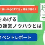 「良いFAQの育て方」著者が語る 成果をあげるFAQの運営ノウハウとは【イベントレポート】