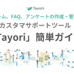 ようこそ カスタマーサポートツール「Tayori」へ！