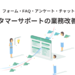 「Tayori」を使ったカスタマーサポートの業務改善方法｜無料から使えるツール