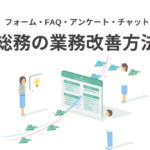 「Tayori」を使った総務の業務改善方法｜無料から使えるツール