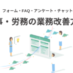 「Tayori」を使った人事・労務の業務改善方法｜無料から使えるツール