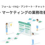 「Tayori」を使った企画・マーケティングの業務改善方法｜無料から使えるツール