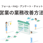 「Tayori」を使った営業の業務改善方法｜無料から使えるツール