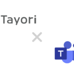 問い合わせ管理にTeams連携！Tayoriを連携し顧客対応をスピーディーに行う方法