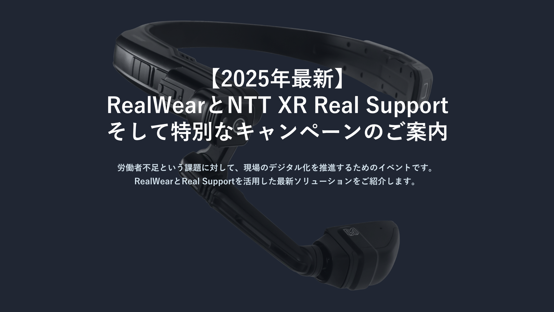 202509_NTT XR Real Support向けウェビナー説明資料.png