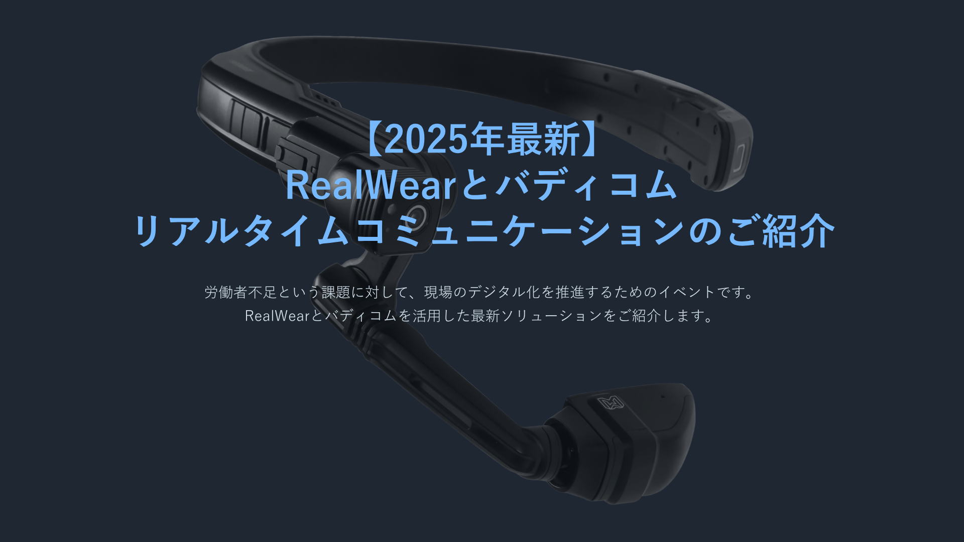 2025_バディコム向けRealWearイベント資料.png