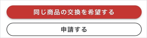 交換ボタン_申請ボタン_縁付き.png
