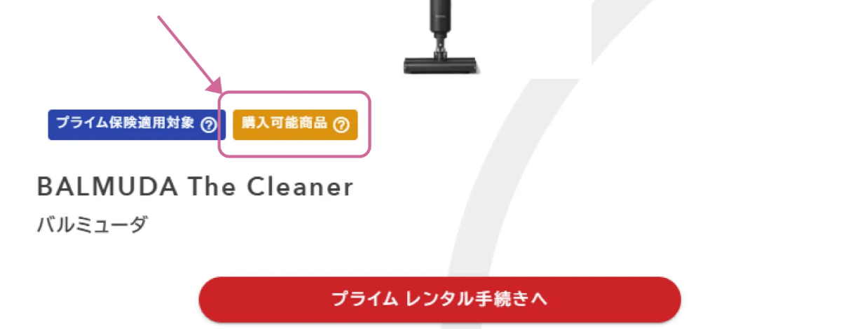 prime-購入可能商品.png