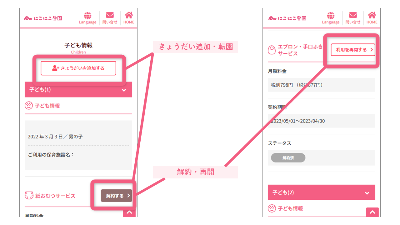 マイページ_子ども情報_編集方法②（にこにこ登園）.png