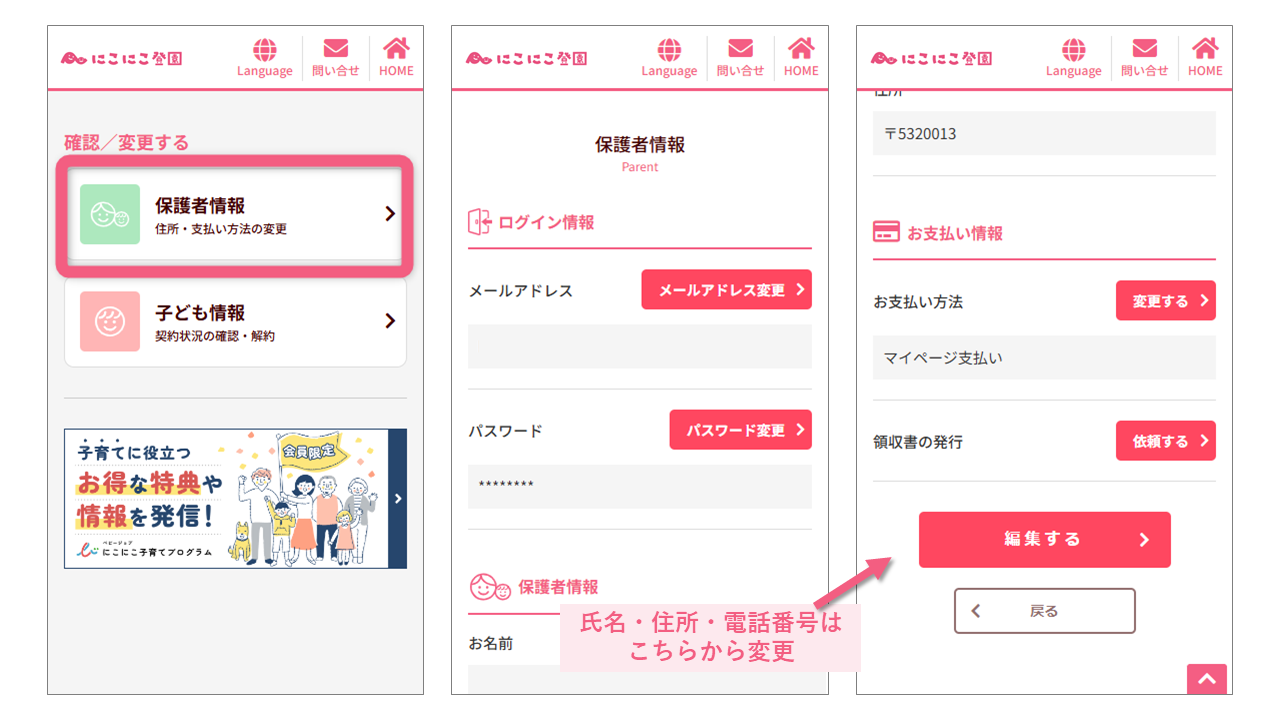 マイページ_保護者情報_編集方法（にこにこ登園）.png
