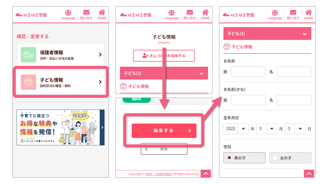 マイページ_子ども情報_編集方法①（にこにこ登園）.png