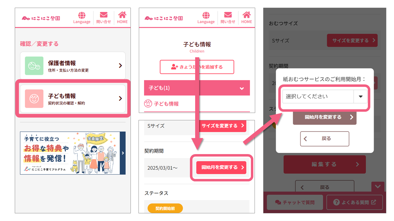 利用開始月を変更する方法（にこにこ登園）.png