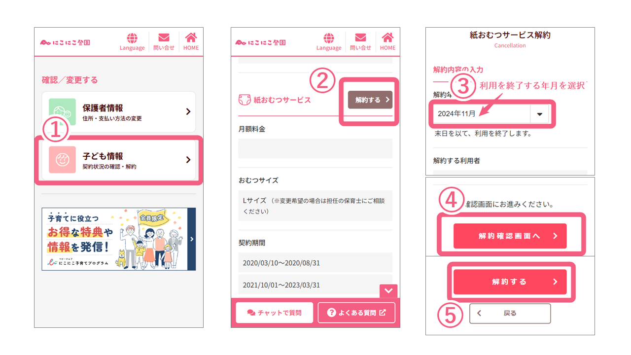 解約方法（にこにこ登園）.png