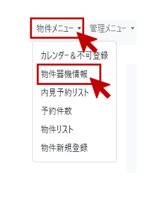 物件機器設定①.png