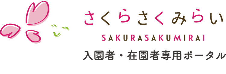 入園者・在園者専用ポータル よくある質問