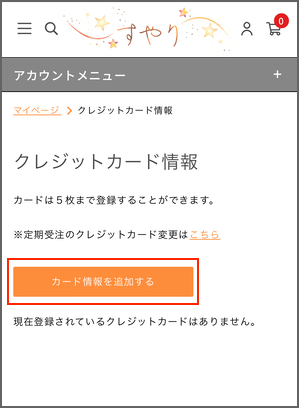 すやりクレジットカード登録_border.jpg