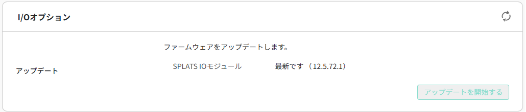 IOモジュールのファームウェアをアップデートする②_画像差し替え.png