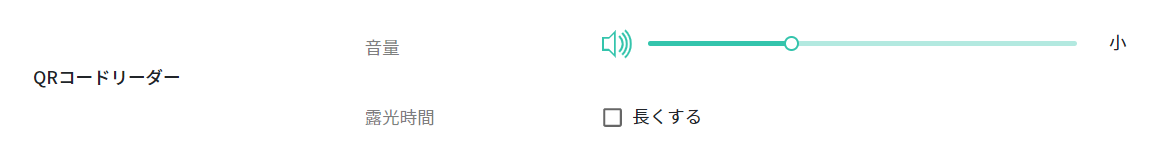 QRコードリーダー設定.png