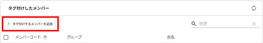 タグ付けするメンバーを追加.png