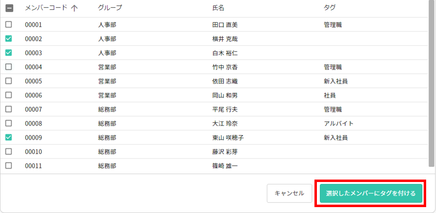 選択したメンバーにタグを付ける.png