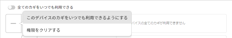 このデバイスのカギをいつでも利用できるようにする_ボタン.png