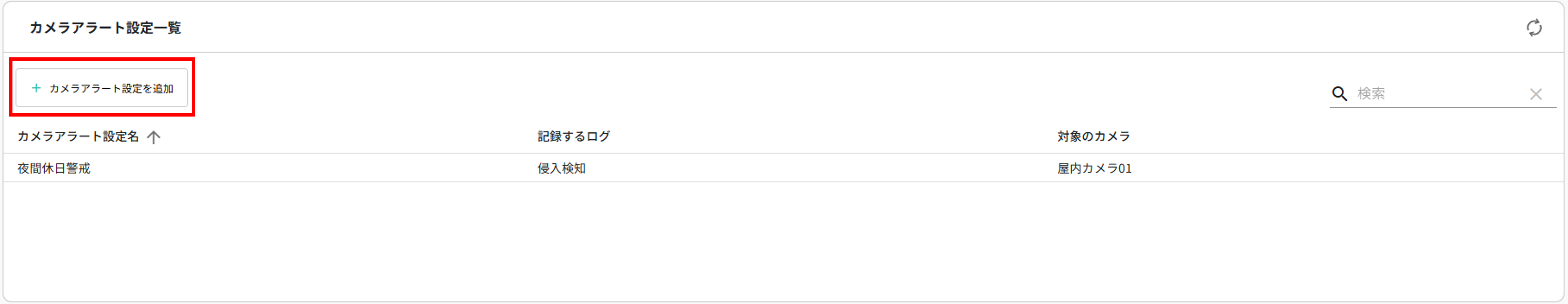 カメラアラート_追加画面.png