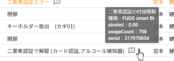 ログ_アルコールチェック_付加情報.png