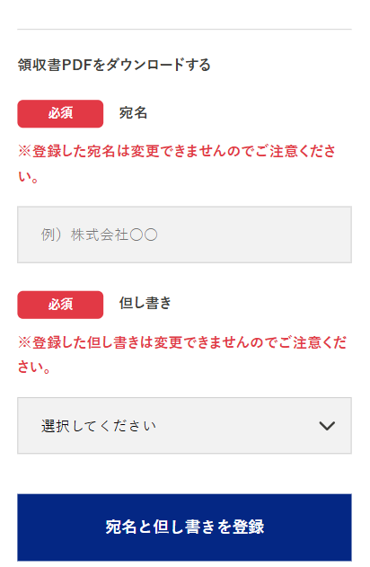 マイページ_領収書発行_宛名設定.png