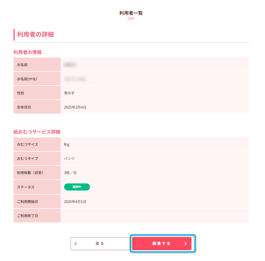 利用者詳細_編集する.png