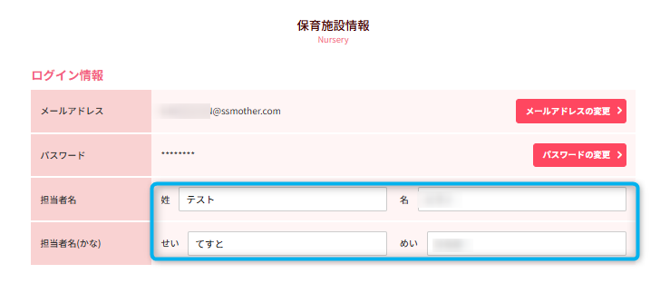 保育施設情報_編集する_担当者情報_入力.png