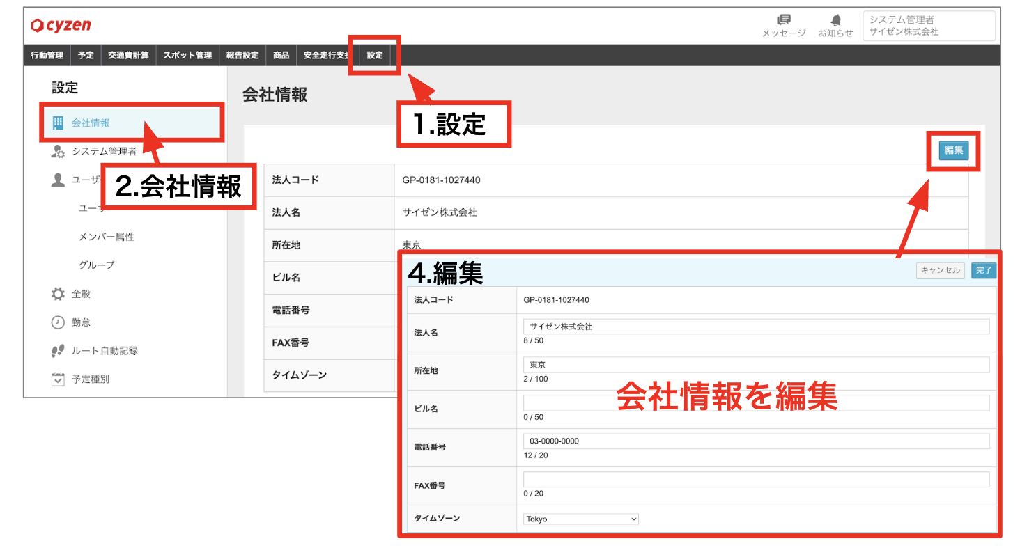 会社情報の確認・編集2.png