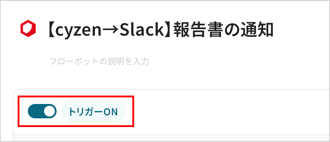 【cyzen → slack:Chatwork】18.png