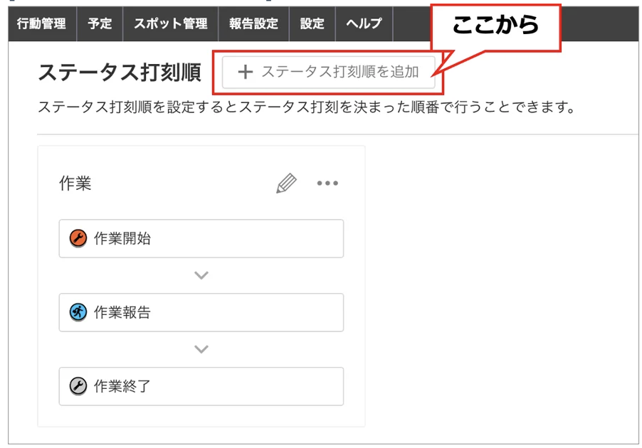 ステータス打刻順を追加.png