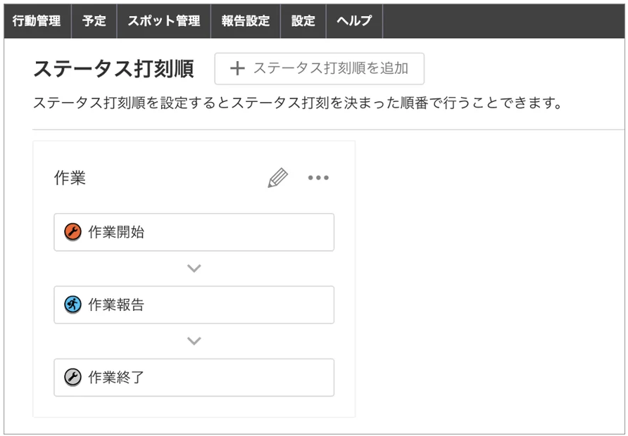 ステータス打刻順画面.png