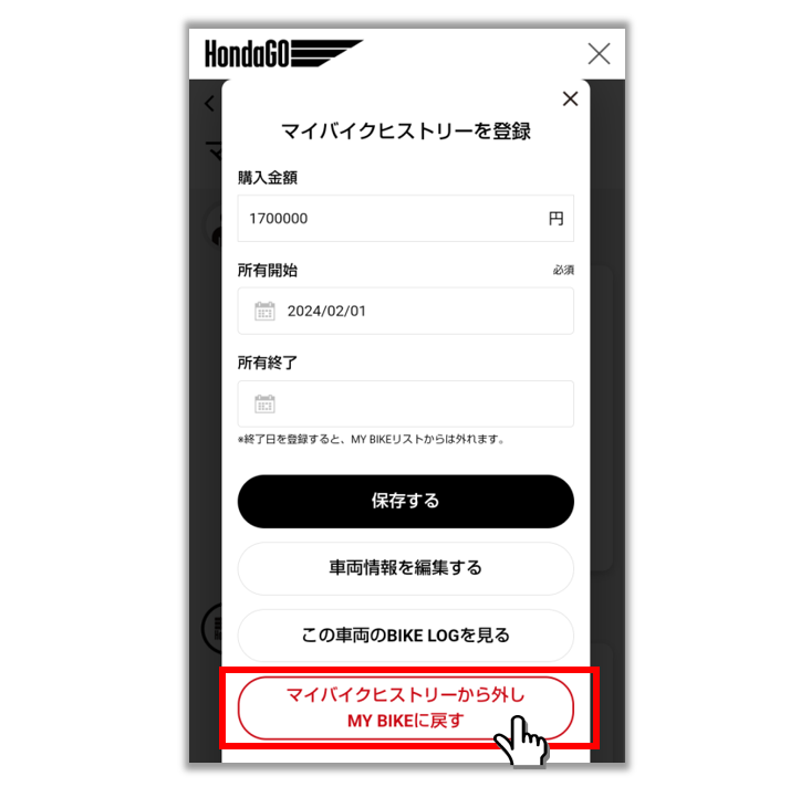 マイバイクヒストリーから外す.PNG