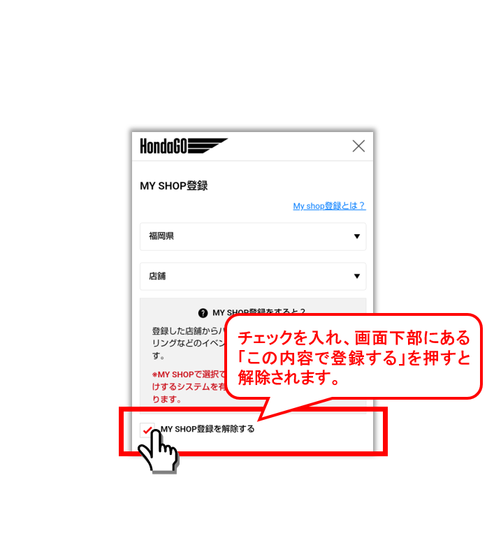 MY SHOP登録を解除する.PNG
