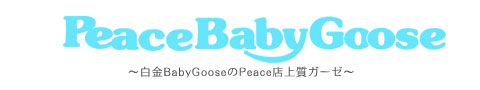 PeaceBabyGoose楽天店のFAQ（よくある質問と回答集）