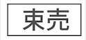 01icon_束売り.png