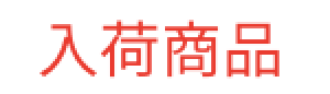 nyukasyouhin_icon.png