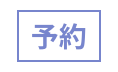 yoyaku_icon.png