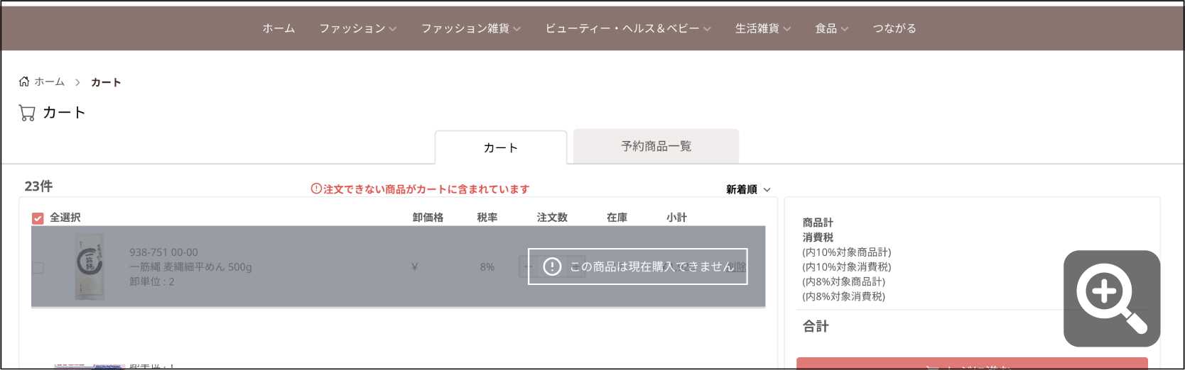 カート変化_03在庫なし予約不可.jpg
