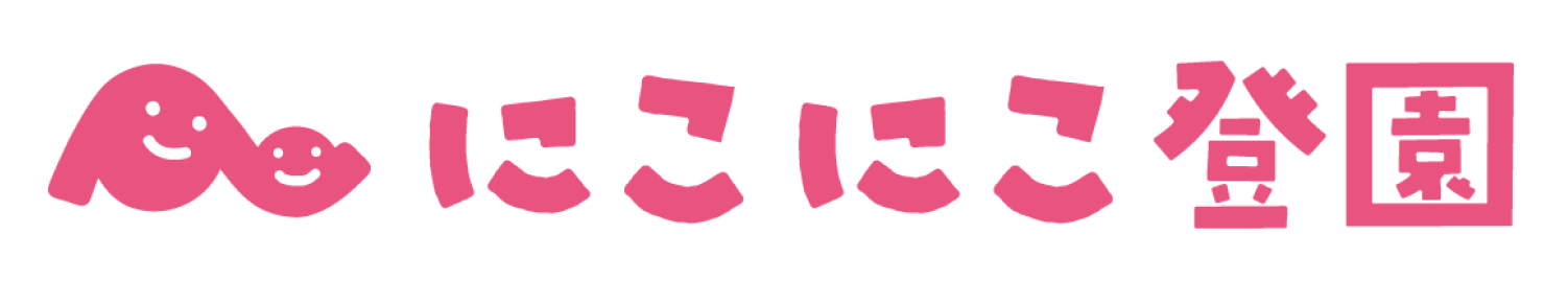 にこにこ登園 よくある質問（保育施設様用）