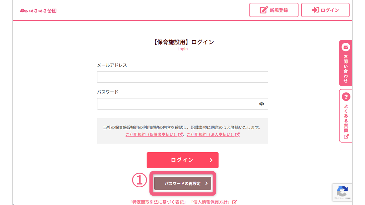パスワードの再設定①（にこにこ登園）.png