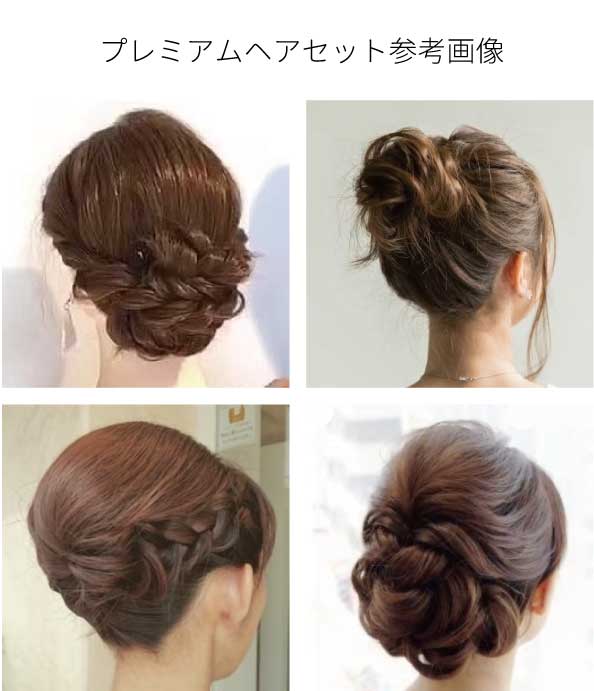 ◆プレミアムヘアセット参考画像.jpg