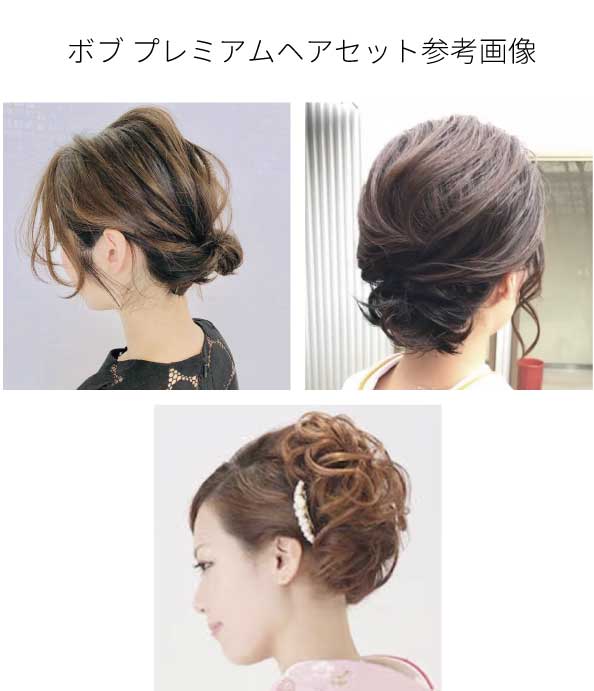 ◆ボブ-プレミアムヘアセット参考画像.jpg