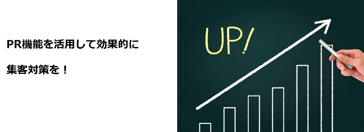 集客UP.png