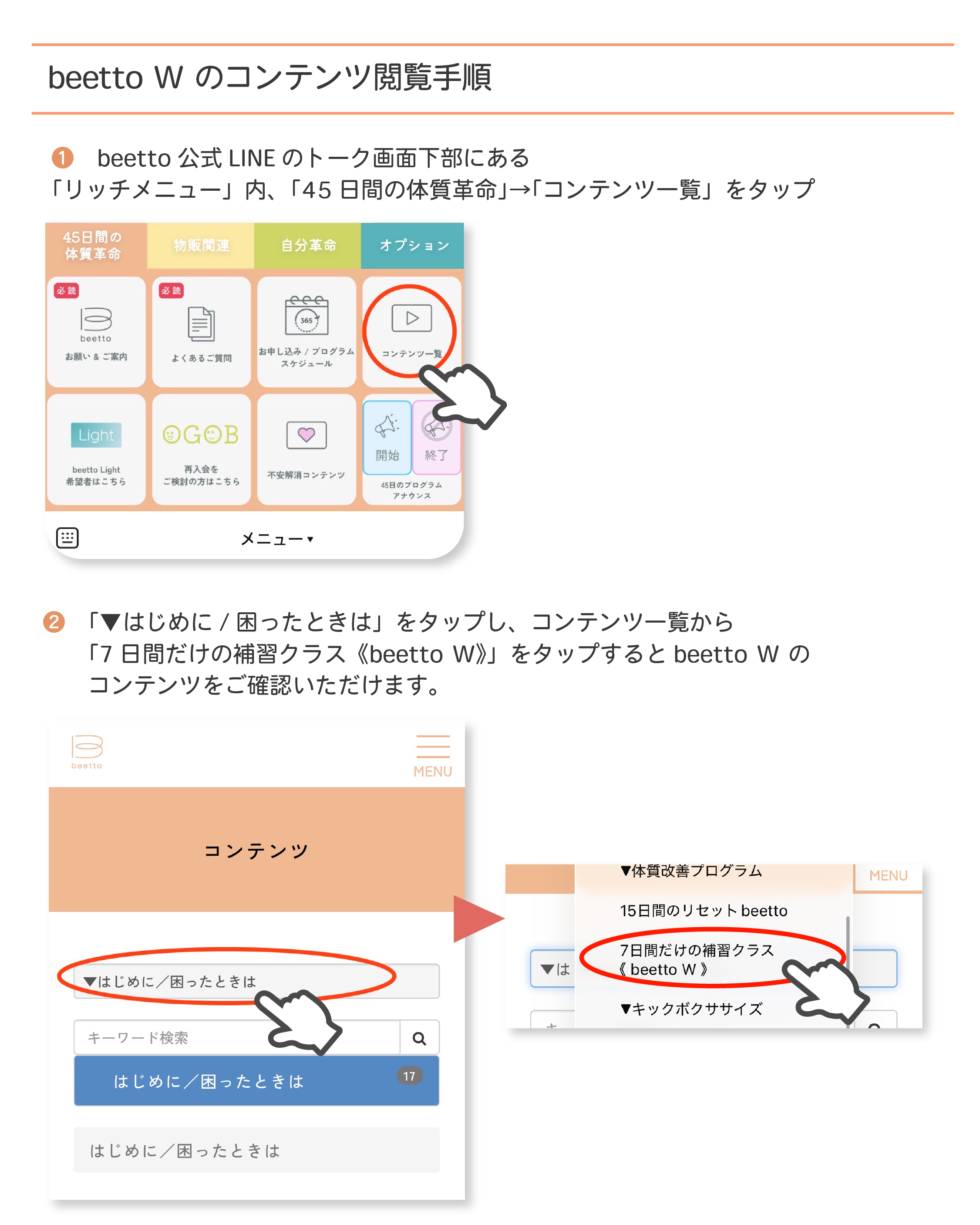 beetto W_コンテンツ閲覧方法.jpg