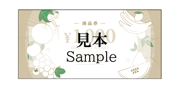 【青木フルーツ】商品券見本 (1).png