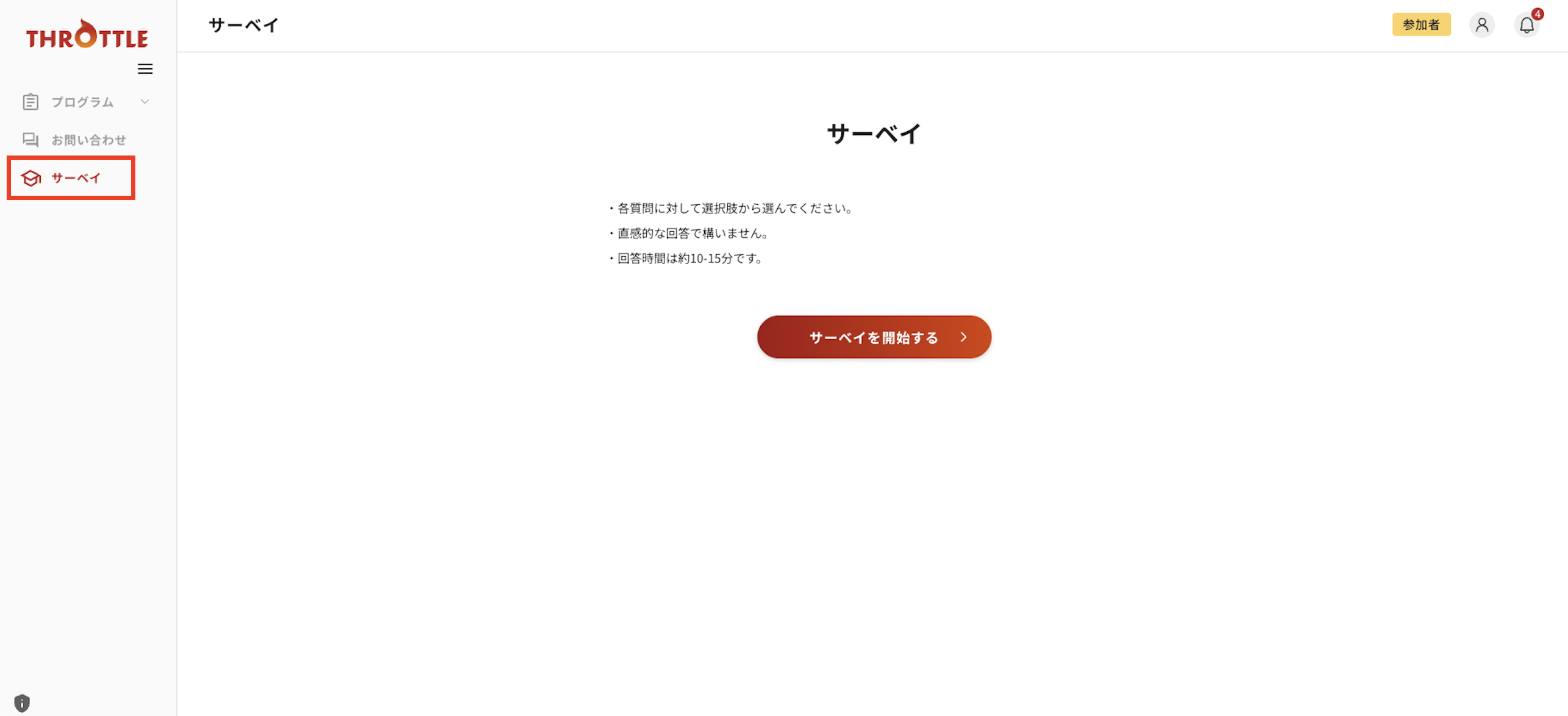 サーベイ開始_応募者画面.png